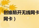 创维酷开无线网卡是通用的吗（创维酷开无线网卡）