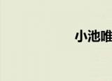 小池唯的（小池唯）