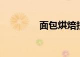面包烘焙技术（烘焙技术）