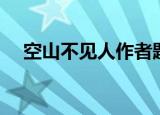 空山不见人作者题目（空山不见人作者）