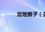 宫地雅子（关于宫地雅子介绍）