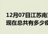12月07日江苏南京疫情最新数据今天及南京现在总共有多少疫情