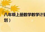 八年级上册数学教学计划华师大版（八年级上册数学教学计划）