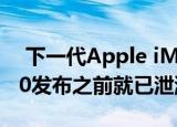  下一代Apple iMac的示意图在WWDC 2020发布之前就已泄漏