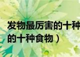 发物最厉害的十种食物天气预报（发物最厉害的十种食物）