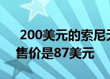  200美元的索尼无线消音耳机在亚马逊上的售价是87美元
