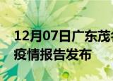 12月07日广东茂名疫情每天人数及茂名最新疫情报告发布