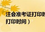 注会准考证打印时间2021官网（注会准考证打印时间）