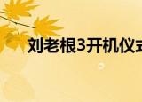 刘老根3开机仪式视频（刘老根3开机）