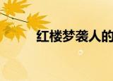 红楼梦袭人的结局（袭人的结局）