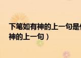下笔如有神的上一句是什么?读书破万卷下一句（下笔如有神的上一句）