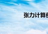 张力计算例题（张力计算）