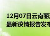 12月07日云南丽江疫情最新状况今天及丽江最新疫情报告发布