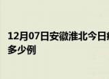 12月07日安徽淮北今日疫情最新报告及淮北疫情到今天总共多少例