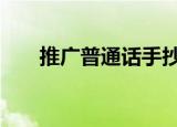 推广普通话手抄报简单又好看 幼儿园