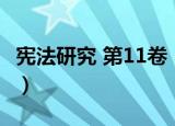 宪法研究 第11卷（关于宪法研究 第11卷介绍）