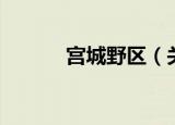 宫城野区（关于宫城野区介绍）