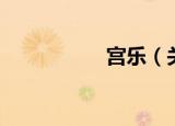 宫乐（关于宫乐介绍）