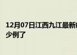 12月07日江西九江最新疫情确诊人数及九江疫情患者累计多少例了