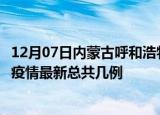 12月07日内蒙古呼和浩特疫情最新数据消息及呼和浩特本土疫情最新总共几例