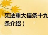 宪法重大信条十九条（关于宪法重大信条十九条介绍）