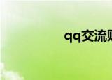 qq交流贴吧（qq聊吧）