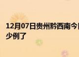 12月07日贵州黔西南今日疫情数据及黔西南疫情患者累计多少例了