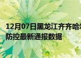 12月07日黑龙江齐齐哈尔疫情实时最新通报及齐齐哈尔疫情防控最新通报数据
