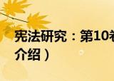 宪法研究：第10卷（关于宪法研究：第10卷介绍）