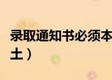 录取通知书必须本人签收吗（录取通知书送瓶土）