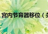 宫内节育器移位（关于宫内节育器移位介绍）