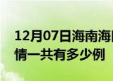 12月07日海南海口疫情今日多少例及海口疫情一共有多少例