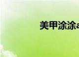 美甲涂涂app（美甲涂涂）