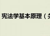 宪法学基本原理（关于宪法学基本原理介绍）