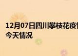 12月07日四川攀枝花疫情今天多少例及攀枝花疫情最新通报今天情况