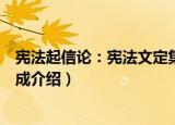 宪法起信论：宪法文定集成（关于宪法起信论：宪法文定集成介绍）