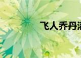 飞人乔丹灌篮（灌篮飞人）