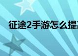 征途2手游怎么提高战力（征途2s藏宝图）