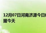 12月07日河南济源今日疫情最新报告及济源疫情最新实时数据今天