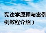 宪法学原理与案例教程（关于宪法学原理与案例教程介绍）
