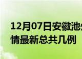 12月07日安徽池州疫情最新数量及池州土疫情最新总共几例