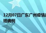 12月07日广东广州疫情最新动态及广州疫情最新消息今天新增病例