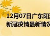 12月07日广东阳江今日疫情最新报告及阳江新冠疫情最新情况
