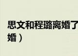 思文和程璐离婚了吗（程璐和思文啥时候离的婚）