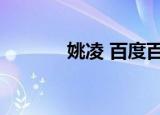 姚凌 百度百科（姚凌的简介）