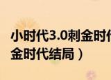 小时代3.0刺金时代结局是什么（小时代3 0刺金时代结局）