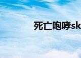 死亡咆哮skull-4（死亡咆哮）