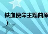 铁血使命主题曲原唱者现场（铁血使命主题曲）