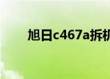 旭日c467a拆机教程（旭日c461m）