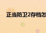 正当防卫2存档怎么装（正当防卫2存档）